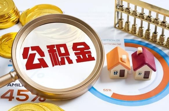 随州没上班了以前的公积金怎么取（随州离职了封存的公积金怎么提取）